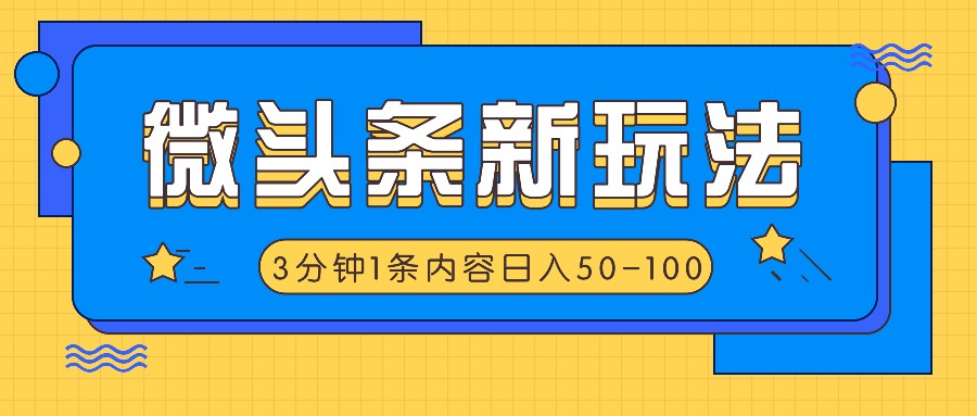 微头条新玩法，利用AI仿抄抖音热点，3分钟1条内容，日入50-100+-网创项目