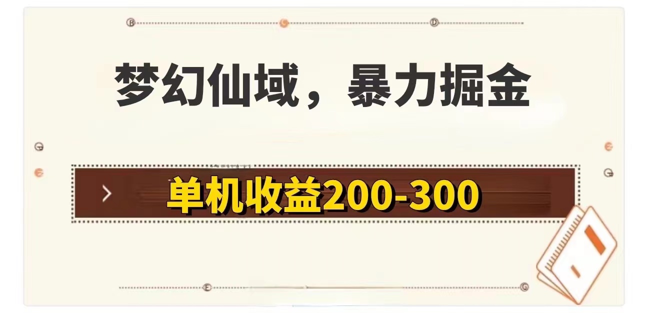 （11896期）梦幻仙域暴力掘金 单机200-300没有硬性要求-网创项目