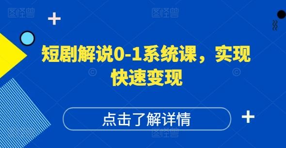 短剧解说0-1系统课，如何做正确的账号运营，打造高权重高播放量的短剧账号，实现快速变现-网创项目