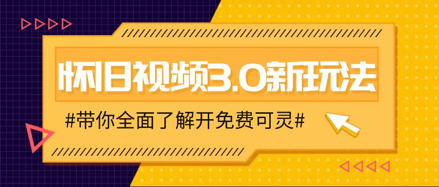 怀旧视频3.0新玩法，穿越时空怀旧视频，三分钟传授变现诀窍【附免费可灵】-网创项目