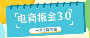 电商掘金3.0一单撸3份收益,自测一单收益26元-网创项目