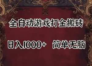 全自动挂机游戏搬砖,解放双手,可作副业,闲置机器实现躺赚500+-网创项目