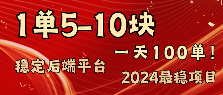 （11915期）2024最稳赚钱项目，一单5-10元，一天100单，轻松月入2w+-网创项目