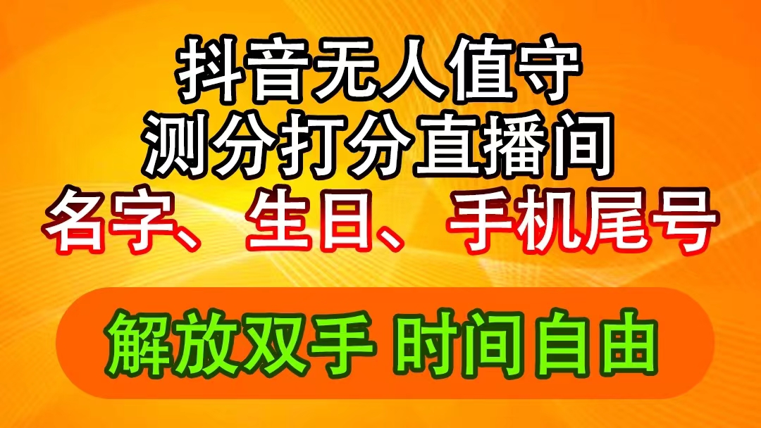 (11924期)抖音撸音浪最新玩法,名字生日尾号打分测分无人直播,日入2500+-网创项目