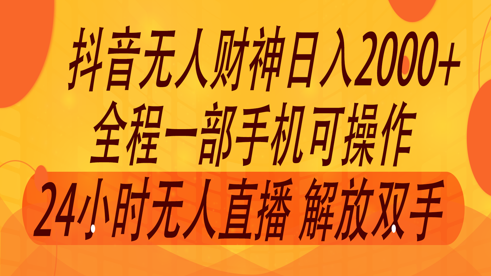 2024年7月抖音最新打法，非带货流量池无人财神直播间撸音浪，单日收入2000+-网创项目