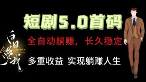 全自动元点短剧掘金分红项目，正规公司，管道收益无上限！轻松日入300+-网创项目