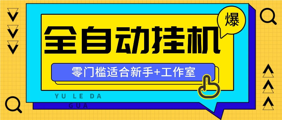 全自动薅羊毛项目，零门槛新手也能操作，适合工作室操作多平台赚更多-网创项目