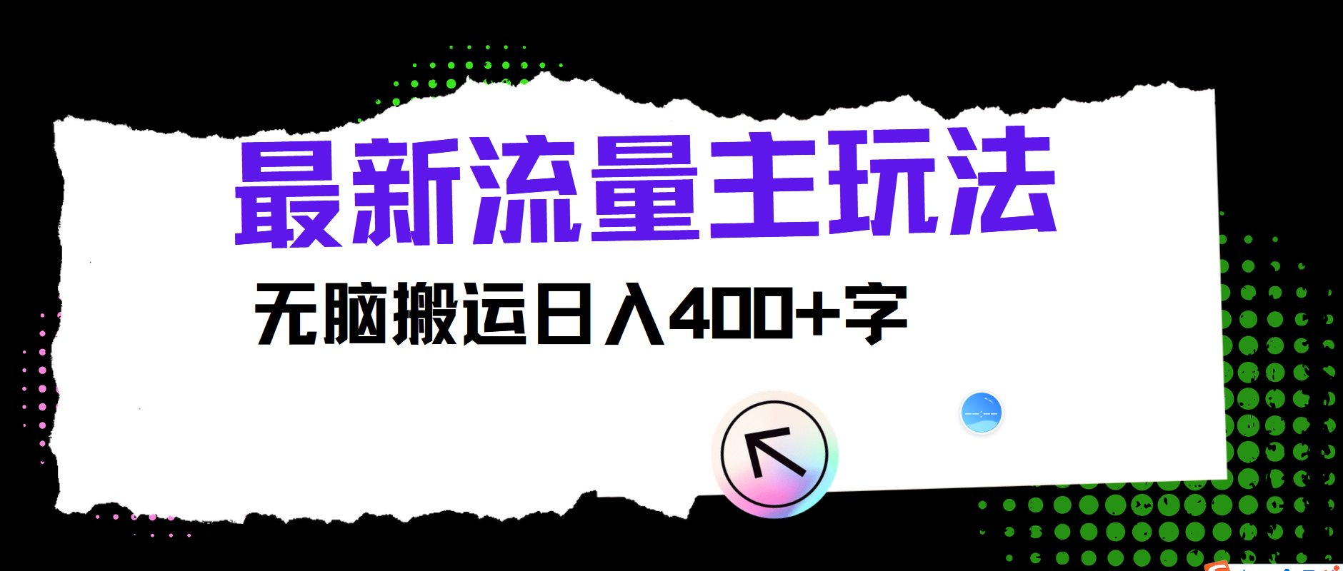最新公众号流量主玩法，无脑搬运日入400+-网创项目