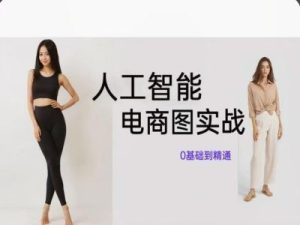 人工智能SD电商图实战,ai绘图0基础到精通-网创项目