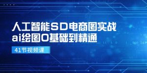 人工智能SD电商图实战，ai绘图0基础到精通（41节视频课）-网创项目