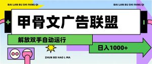 （11982期）甲骨文广告联盟解放双手日入1000+-网创项目