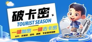 安卓软件一键云端加卡密反编译弹窗公告脚本卡密一键去除破解黑科技【揭秘】-网创项目