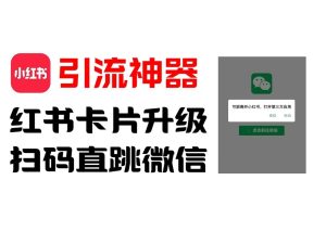 全网首发，小红书直跳微信卡片制作教程，无限制作可转卖，外面一张卖99【揭秘】-网创项目