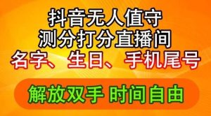 2024年抖音撸音浪新玩法：生日尾号打分测分无人直播，每日轻松赚2500+【揭秘】-网创项目