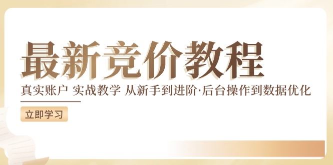 竞价教程：真实账户 实战教学 从新手到进阶·后台操作到数据优化-网创项目