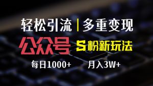 （12073期）公众号S粉新玩法，简单操作、多重变现，每日收益1000+-网创项目