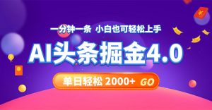 （12079期）今日头条AI掘金4.0，30秒一篇文章，轻松日入2000+-网创项目