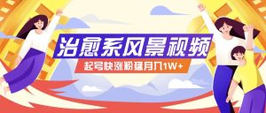 268W赞，亿级播放：AI治愈系风景视频制作方法拆解，小白也能1分钟掌握-网创项目