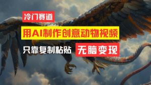 用AI制作创意动物视频，简单操作，月入过万-网创项目