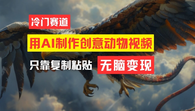 用AI制作创意动物视频，简单操作，月入过万-网创项目