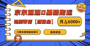 京东逛逛0基础搬运、视频带货【赚佣金】月入6000+-网创项目