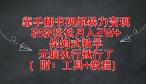 靠手翻书视频暴力变现,轻轻松松月入2W+,保姆式教学,无脑执行就行了(附:工具+教程)-网创项目