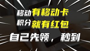(12116期)有移动卡,就有红包,自己先领红包,再分享出去拿佣金,月入10000+-网创项目