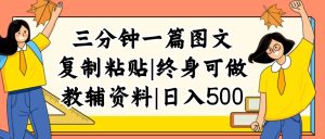 （12139期）三分钟一篇图文，复制粘贴，日入500+，普通人终生可做的虚拟资料赛道-网创项目