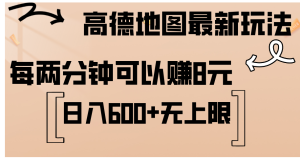 （12147期）高德地图最新玩法  通过简单的复制粘贴 每两分钟就可以赚8元  日入600+…-网创项目