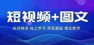 2024图文带货训练营，​普通人实现逆袭的流量+变现密码-网创项目