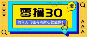 零撸30米的新玩法，简单无门槛，有点耐心就能做！-网创项目