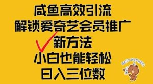 闲鱼高效引流,解锁爱奇艺会员推广新玩法,小白也能轻松日入三位数【揭秘】-网创项目