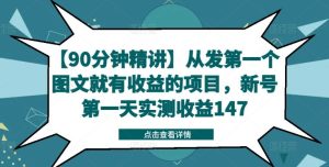【90分钟精讲】从发第一个图文就有收益的项目，新号第一天实测收益147-网创项目
