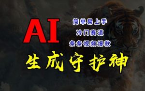 短视频冷门赛道,AI一键生成守护神,条条视频爆款,简单易上手,轻松获取睡后收入【揭秘】-网创项目