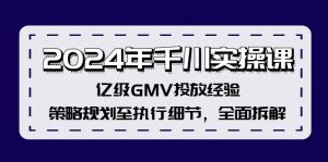 （12189期）2024年千川实操课，亿级GMV投放经验，策略规划至执行细节，全面拆解-网创项目
