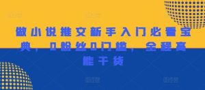 做小说推文新手入门必看宝典,0粉丝0门槛,全程高能干货-网创项目