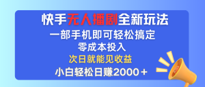 (12196期)快手无人播剧全新玩法,一部手机就可以轻松搞定,零成本投入,小白轻松…-网创项目