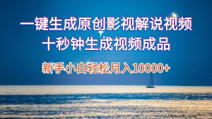 (12207期)一键生成原创影视解说视频十秒钟生成文案解说背景音乐新手小白轻松月入…-网创项目