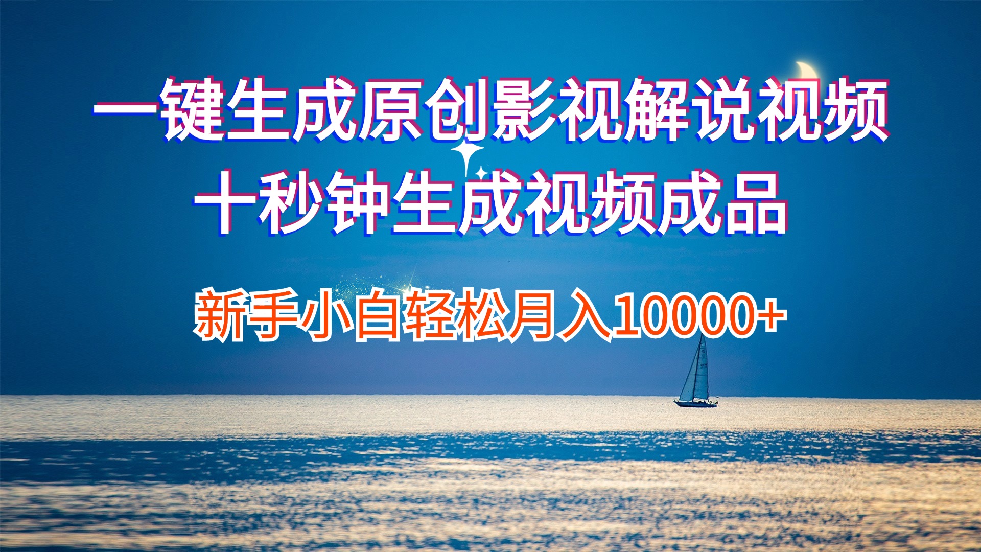 （12207期）一键生成原创影视解说视频十秒钟生成文案解说背景音乐新手小白轻松月入…-网创项目