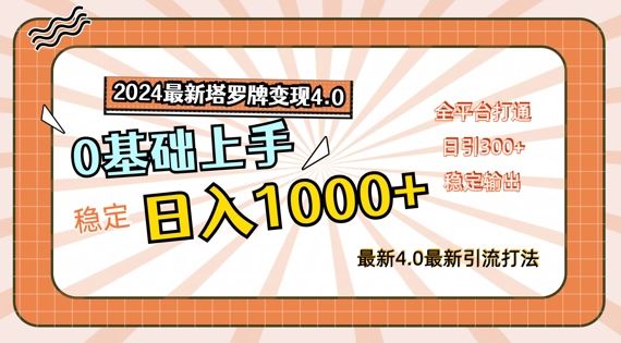 2024最新塔罗牌变现4.0，稳定日入1k+，零基础上手，全平台打通【揭秘】-网创项目