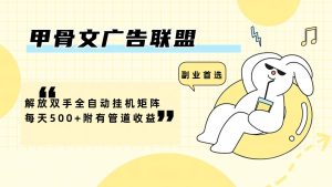 甲骨文广告联盟解放双手全自动挂机矩阵每天500+附有管道收益-网创项目