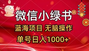 （12237期）微信小绿书，蓝海项目，无脑操作，一天十几分钟，单号日入1000+-网创项目