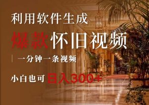 (12242期)一键生成原创爆款怀旧视频,情怀爆款玩法,小白也可日入300+-网创项目