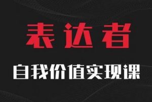 【表达者】自我价值实现课，思辨盛宴极致表达-网创项目