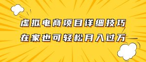 虚拟电商项目详细技巧拆解,保姆级教程,在家也可以轻松月入过万。-网创项目