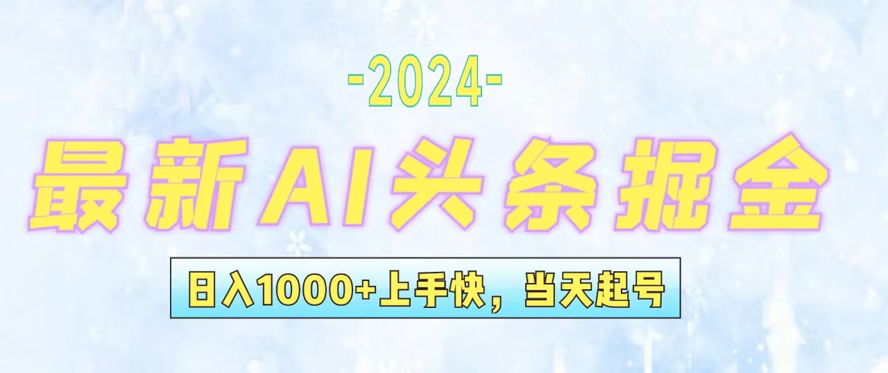 （12253期）今日头条最新暴力玩法，当天起号，第二天见收益，轻松日入1000+，小白…-网创项目