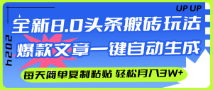 （12304期）AI头条搬砖，爆款文章一键生成，每天复制粘贴10分钟，轻松月入3w+-网创项目