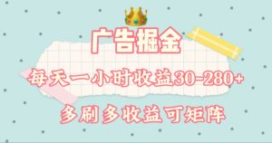 广告掘金,每天1-2小时单机手机30-280,可矩阵可放大做-网创项目