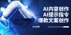 （12397期）AI内容创作：AI提示指令+爆款文案创作，短视频/小红书/公众号全攻略-网创项目
