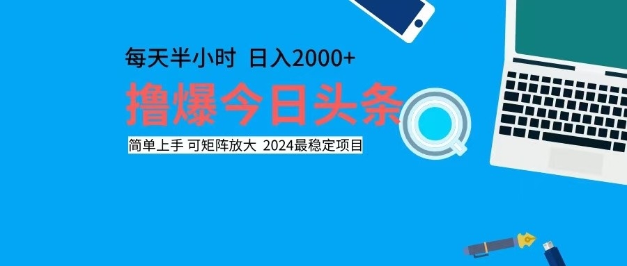 （12401期）撸今日头条，单号日入2000+可矩阵放大-网创项目